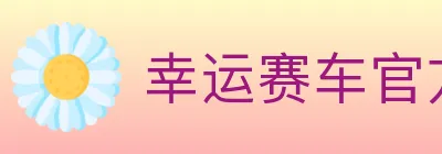 幸运赛车官方网站彩票 logo